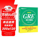 新东方 GRE词汇精选 乱序版 GRE词汇速记新东方俞敏洪英语单词书