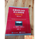 [二手9成新]克服团队协作的五种障碍实践手册（修订本） /刘露明