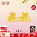 周六福小金花足金999黄金耳钉女生日礼物计价AC090379  一对 约0.67g