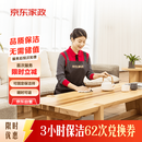 京东家政3小时日常保洁62次兑换券 全屋保洁服务 上门清洁 使用地区见商详页