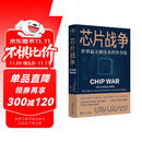 芯片财之道丛书·芯片战争：世界最关键技术的争夺战（豆瓣2023年度商业·经管图书！万维钢作序，蔡树军翻译，任正非、吴晓波、樊登等推荐）