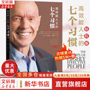 【支持团购】高效能人士的七个习惯 高效能人士的7个习惯 中文钻石版 正版 史蒂夫柯维 著 精进 7个习惯 七个习惯 原版 新华书店旗舰店励志成功成长企业培训经典畅销书书籍图书 高效能人士的七个习惯(钻