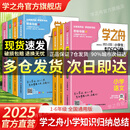 【官方正品】学之舟小学知识通数学手册张老师推荐雪峰2025新版语文数学英语初中知识点汇总大全六年级小升初知识点汇总大集结1-6年级全国人教苏教北师通用配套教材课外工具书旗舰店 【小学7册】语数英+诗词