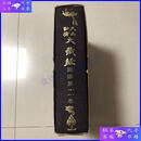 【二手9成新】大正新修大藏经图像第十一卷