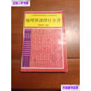 【二手9成新】地理葬课择日全书 /妙摩 中国文联公司