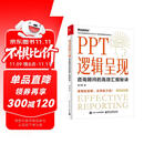 PPT逻辑呈现：咨询顾问的高效汇报秘诀(博文视点出品)