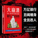 大崩溃 首部有关瑞士信贷银行倒闭的内幕作品 万亿银行 金融丑闻 全员恶人 金融崩溃 风险管理 银行合规 全球金融系统 邓肯·马文 著 谎言金字塔 坏血读者 中信出版社