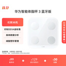 华为（HUAWEI）智能体脂秤 3 蓝牙版 凝霜白 家用智能体脂秤体重秤电子秤 人体成分检测算法 13项身体数据监测
