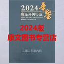 2025年新版 2024高压开关行业年鉴 2024高压开关行业年鉴