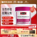 Swisse斯维诗 月见草油胶囊 调节女性姨妈经期 经前养护 内分泌200粒/瓶