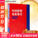 【正版包邮】中国餐饮发展报告2025 红餐网 著 中国商业出版社 新华书店旗舰店行业经济图书书籍 图书