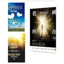 老神再在 全三册 奇迹对话录+爱的觉醒+破兰而出 谢明杰