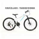 凤声（FS）YLK各地区专用专拍链接凤声山地车 高光灰-黑花