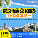 【11.11特供】京东旅行 欧洲通兑线路五选一  北欧四国/西欧四国/东欧四国/西班牙葡萄牙/英国一地