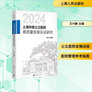 2024上海市级公立医院高质量发展实证研究