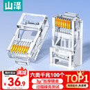 山泽 六类网线水晶头 6类RJ45千兆网络接头 工程级电脑网线连接器适用超六类非屏蔽网线 100个 WL-6100