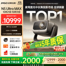 坚果投影（JMGO）N5 Ultra Max 4K超高清三色激光云台投影仪 变焦自动移轴家用智能高清家庭影院投影机