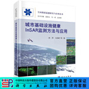 城市基础设施InSAR监测方法与应用/林珲 科学出版社