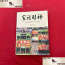【二手9成新】家族精神李锦记传承百年的力量 第三版附光盘 /宁向东 经济日报