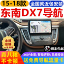适用于15-18款东南DX7安卓中控大屏导航360度全景倒车影像一体机 包安装/4GWiFi版8G+256G/360全景 官方标配+记录仪+倒车后视+胎压