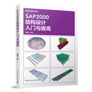 SAP2000结构设计入门与提高杨韶伟建筑制图中国建筑工业出版社新华书店正版