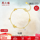 周六福仙蝶黄金手链女珍珠手链生日礼物X0711834 约2.14g 16+3cm