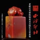 西泠印社老挝石芙蓉体如意灵芝钮长方章套装含4字篆刻书法国画藏书章篆刻印材石材印石姓名刻字定制送礼 老挝石芙蓉体如意灵芝钮长