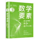 二手数学要素 全彩图解 + 微课 +Python 编程 姜伟生 97873026285