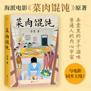 菜肉馄饨 周野芒、潘虹主演海派电影《菜肉馄饨》原著小说，与电影同步上线！