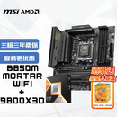 微星(MSI)主板CPU套装MAG B850M MORTAR WIFI迫击炮+AMD 9800X3D 板U套装
