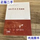 中外舞蹈思想教程 于平 上海音乐出版社二手书
