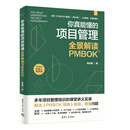 你真能懂的项目管理：全景解读PMBOK