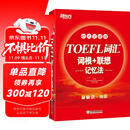 新东方 TOEFL词汇词根+联想记忆法：45天突破版 托福45天 俞敏洪