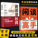 【2册】闲谈高手+说话潜台词  讲透社交的底层逻辑 快速打开话匣子  会听潜台词 会说委婉话 终结尬聊的秘诀 让你跟谁都能聊得来 拯救社恐