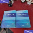 【二手9成新】起重机设计手册 第二版 上、下卷下卷 书脊梁 有点破损 /张质文、王金诺 中国铁道