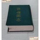 【二手9成新】 新疆图志 影印民国本 精装1厚册 上海古籍出版社1992年 印数320册