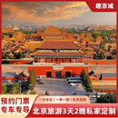 【北京私家定制团】全季酒店·自定行程 3天2晚 4天3晚 2025年11月-2026年2月【可定制】 2人独立私家团/单儿童价