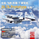 War thunder 正版  战争雷霆 中系 飞豹 歼轰7 原型JH7A Prototype 标准版 全球区