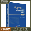 健康中国战略之慢性病综合管理蓝皮书（2025年） 健康中国研究中心编写 9787523803417