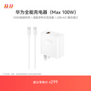 华为（HUAWEI）全能充电器(Max 100W)超级快充充电器 3C认证 适配手机及笔记本电脑 适用华为手机Pura 80系列