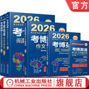 2026考博英语辅导用书套装全6册 考博英语历年真题英语核心词汇作文模板真题阅读理解全项指导统考应试考试教材辅导教程书籍