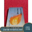 正版旧书 矿井火灾救灾理论与实践【内页干净】  煤炭工业出版社