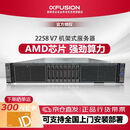 超聚变2258V7机架式服务器多核高性能计算 2颗AMD9354 32核3.25G/256G/960G*2+16T*4/RAID5/25GE*1/双电