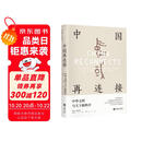 中国再连接 : 中华文明与天下新秩序