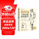 黄金版《伯里曼》人体结构绘画教学人物速写入门基础绘画临摹书籍透视技法自学头像美术艺术手绘教材全套正版
