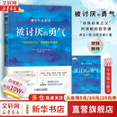 【正版包邮】被讨厌的勇气  漫画版 非暴力沟通 自我启发之父 阿德勒的哲学课 原版 樊登推荐 岸见一郎 古贺史健 著  赠干货小册子 新华书店旗舰店励志成功畅销书图书书籍 【阿德勒哲学勇气课】被讨厌的