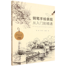 新华正版 钢笔手绘表现从入门到精通 建筑制图