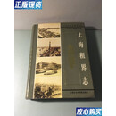 【二手9成新】上海租界志 史梅定 上海社会科学院出版社 9787806189092