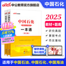 中公教育2025中石油中石化中海油中国石油中国石化中国海油招聘考试用书国企笔试教材 2本套【一本通+题库】