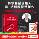 现货【官方旗舰店赠解读本 印签寄语】国家为什么会破产 桥水基金创始人 瑞·达利欧警世新作 追溯债务根源、理解国家兴衰、探寻秩序规律 抢占财富先机 经济投资 瑞达利欧 著 中信出版社图书 国家为什么会破